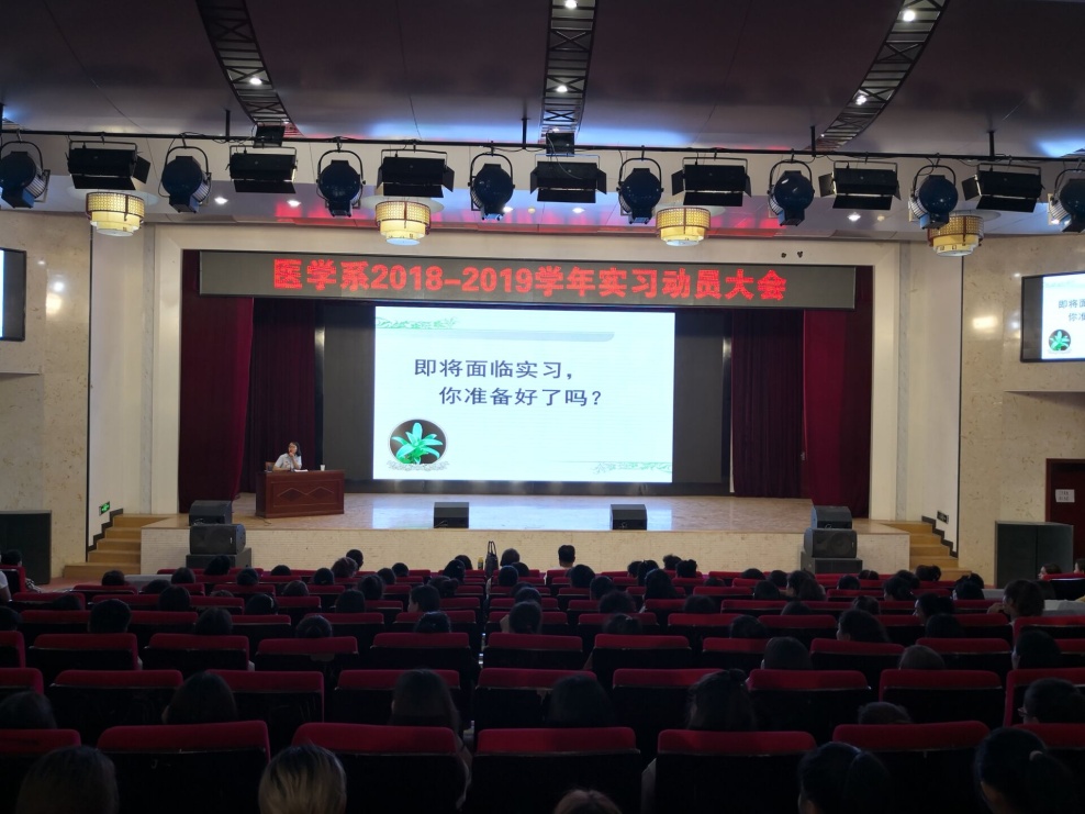 医学系2018-2019学年实习动员大会圆满结束