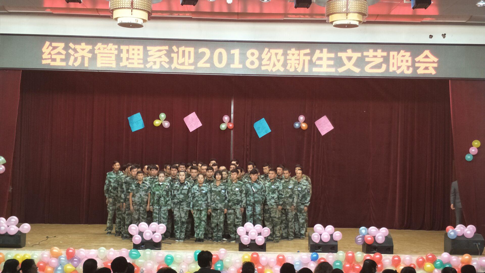 经济管理系举办迎2018届新生文艺晚会