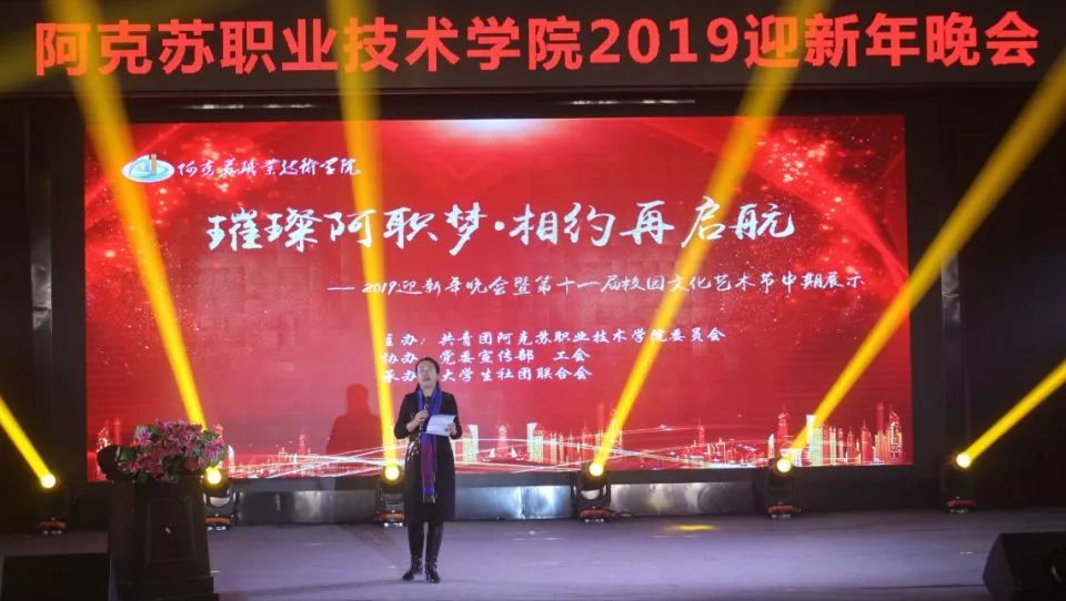 阿克苏职业技术学院隆重举行“璀璨阿职梦相约再启航”2019迎新年晚会暨第十一届校园文化艺术节中期展示