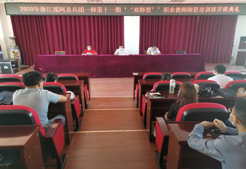 2020年浙江援阿及兵团一师第十一期“双师型”职业教师师资培训班开班典礼