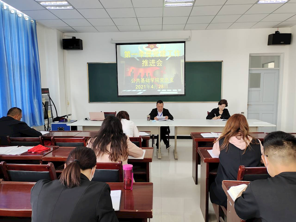 公共基础学院召开第一季度党建工作推进会