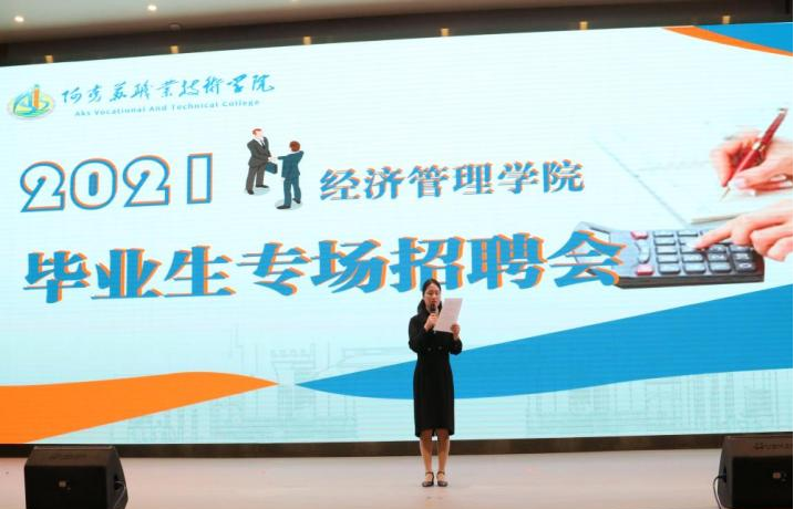 不负韶华      扬帆逐梦 ——经济管理学院举办2021届毕业生专场招聘会