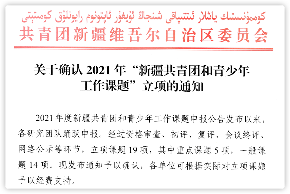 喜报：我院三项课题荣获2021年度“新疆共青团和青少年工作课题”项目立项