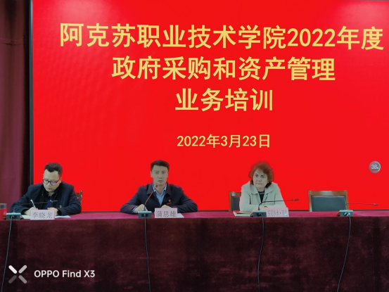 学院举行2022年政府采购暨资产管理业务培训会议