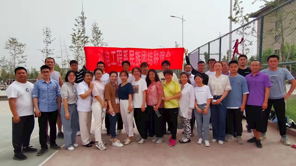 浓浓团结情  民族一家亲 ——机电工程学院党总支联合分工会开展“民族团结一家亲”教职工文体活动