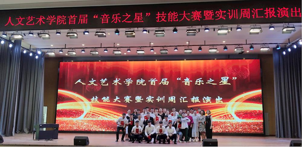 筑梦青春 音你而动 ——人文艺术学院首届“音乐之星”技能大赛暨实训周汇报演出
