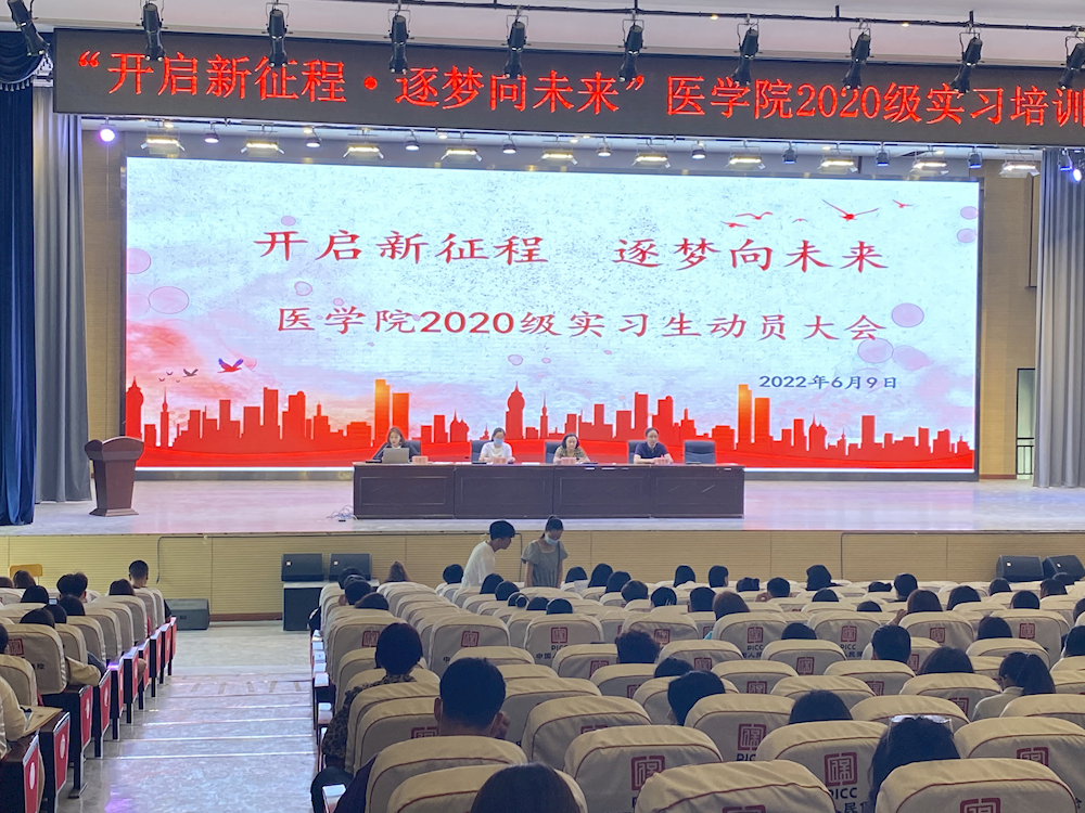 “开启新征程，追梦向未来”------- 医学院召开2020级实习生实习培训动员大会