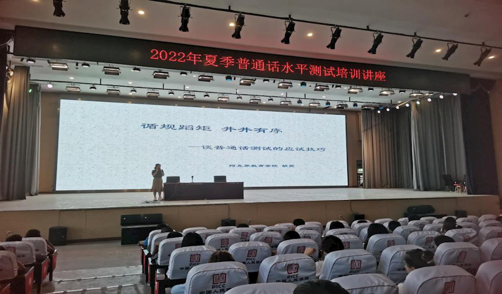 开展应试技巧培训，助力师生普通话过级——记学院2022年夏季普通话考前培训