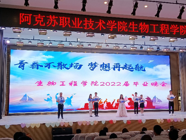 青春不散场    梦想再起航——生物工程学院成功举办2022届毕业生晚会