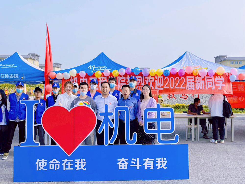 凝心聚力迎新生 青春奋斗谋新篇 ——机电工程学院2022年迎新工作圆满结束