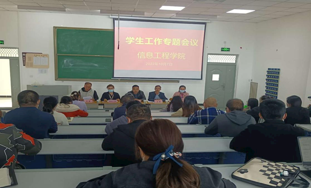 凝聚合力促发展 答疑解惑共进步——信息工程学院召开2022年下半年学生工作专题会议