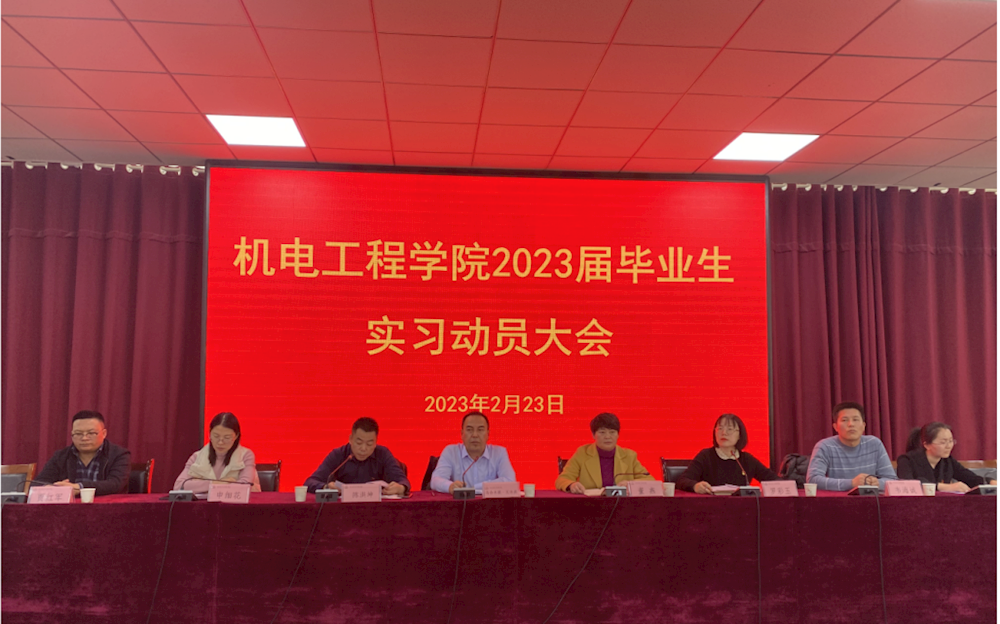 机电工程学院召开2023届毕业生实习动员大会