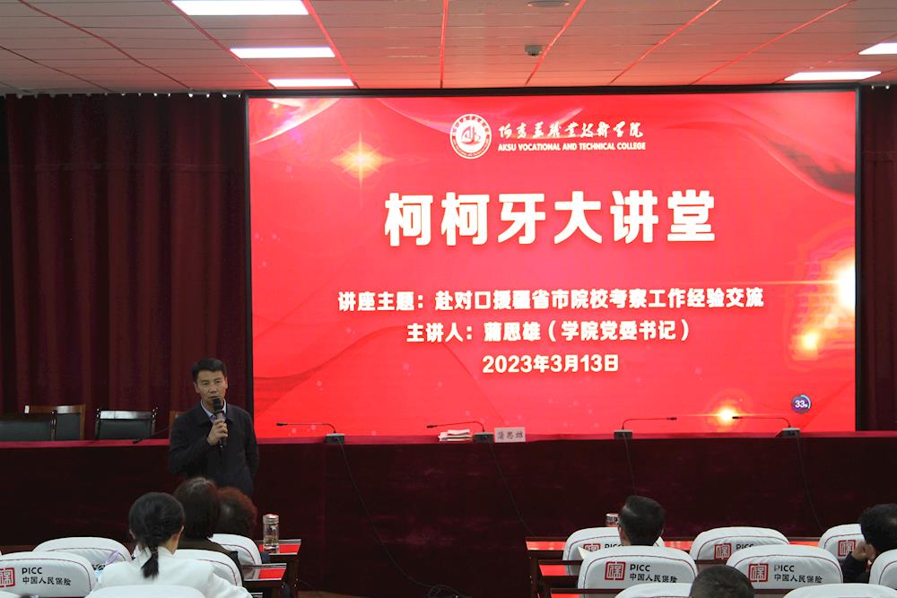 阿克苏职业技术学院2023年第一期 “柯柯牙大讲堂”隆重开讲