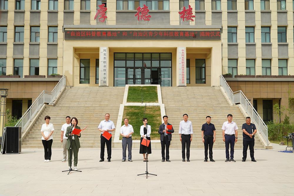 学院举行2023年科技活动周暨“自治区科普教育基地”“自治区青少年科技教育基地”揭牌仪式