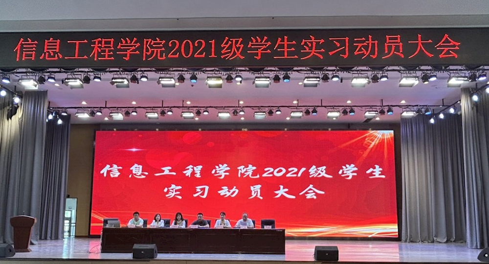 实习动员树明志，青春扬帆正当时——信息工程学院召开2021级实习动员大会