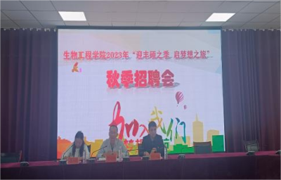 迎丰硕之季  启梦想之旅——生物工程学院举办2023年秋季校园专场招聘会